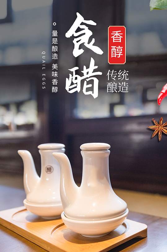 山西陈醋详情页立即下载淘宝详情页黑色干货香料醋老陈醋详情页更多
