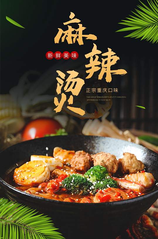 天猫食品生鲜麻辣烫食品详情页