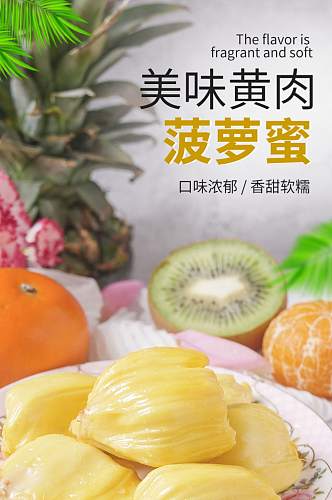 电商小清新黄色水果类菠萝蜜详情页