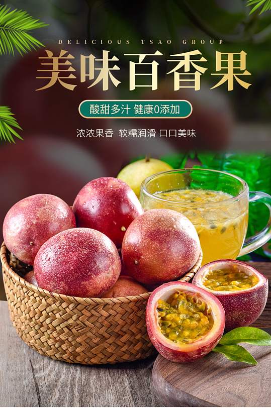 百香果水果日常促销详情页