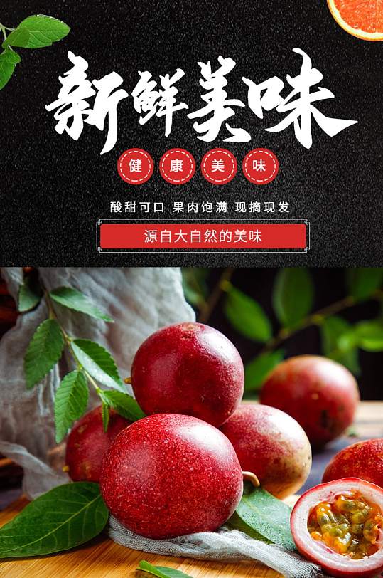 百香果水果日常促销详情页
