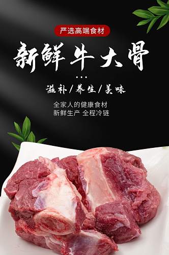 生鲜肉类牛棒骨大骨详情页