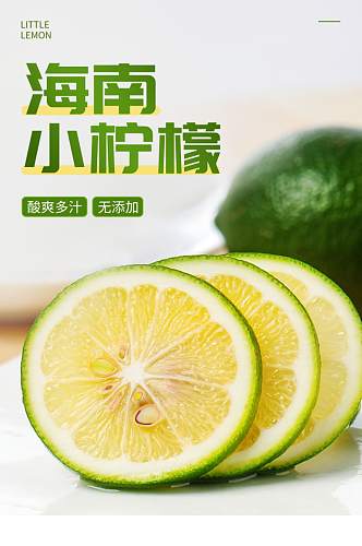 淘宝水果柠檬简约清新海南小柠檬详情页