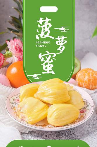 生鲜水果新鲜进口菠萝蜜榴莲热带水果详情页