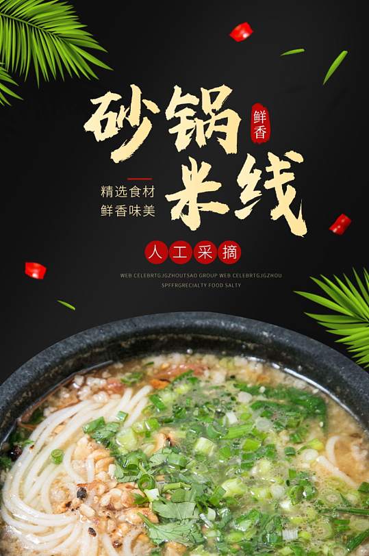 中国风砂锅米线美食海报