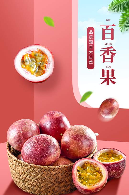 百香果活动详情页图片-百香果活动详情页设计素材-百香果活动详情页