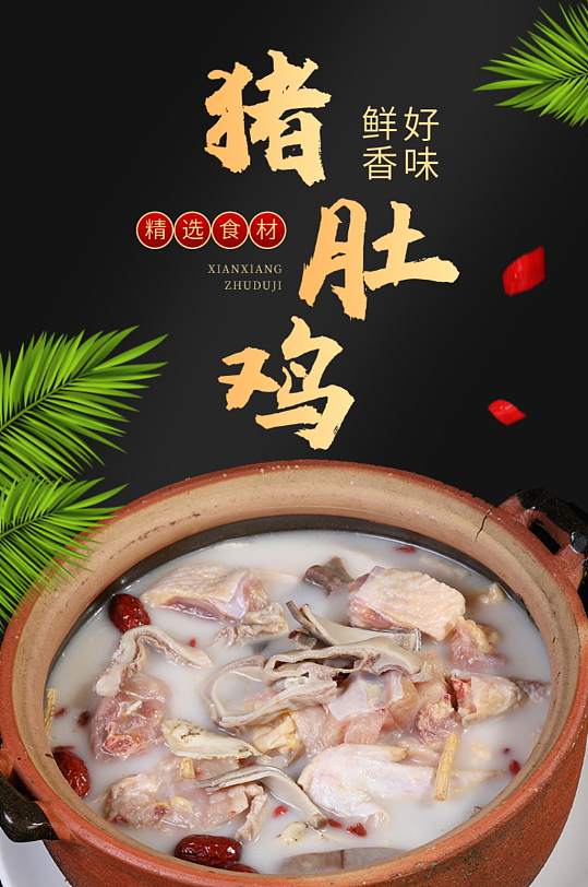 淘宝美食猪肚鸡食品详情页