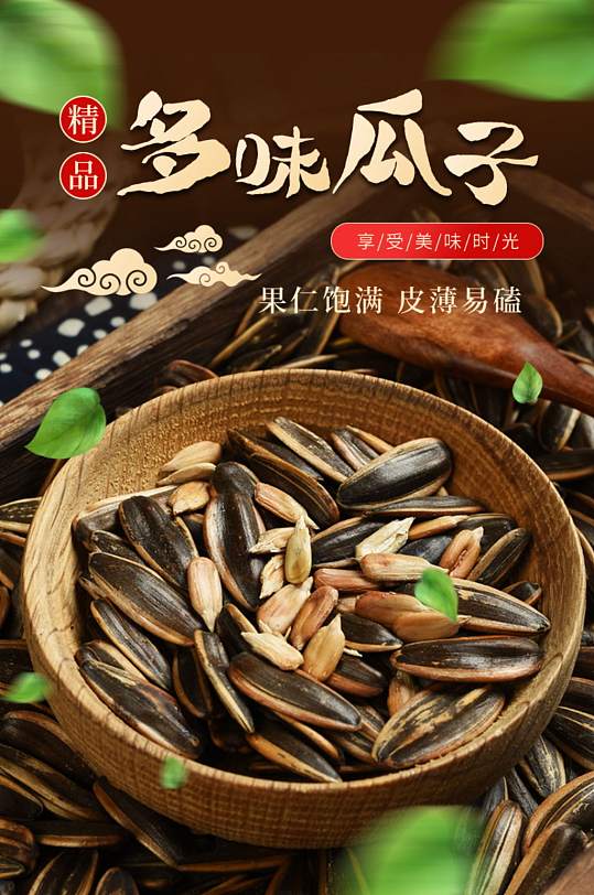 简约大气瓜子促销海报
