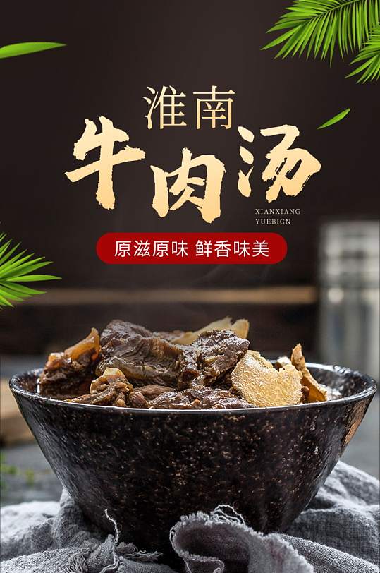 复古风淮南牛肉汤食品详情页