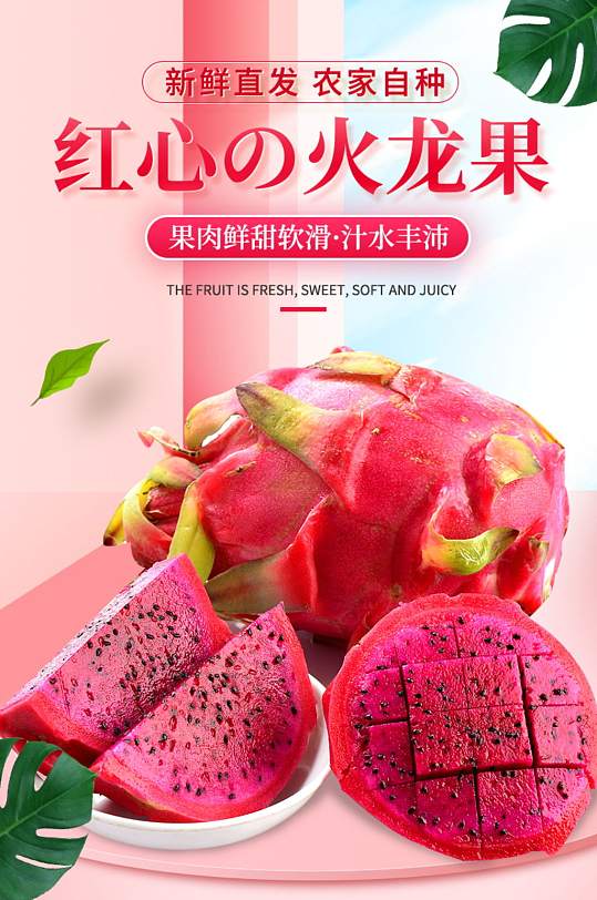 红心火龙果促销淘宝详情页