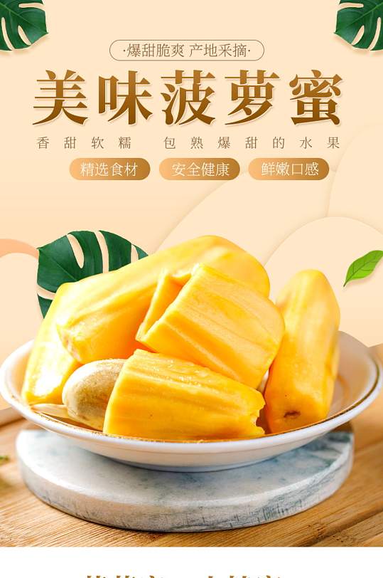 生鲜水果菠萝蜜详情页