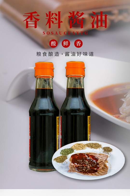 红色干货香料酱油详情页