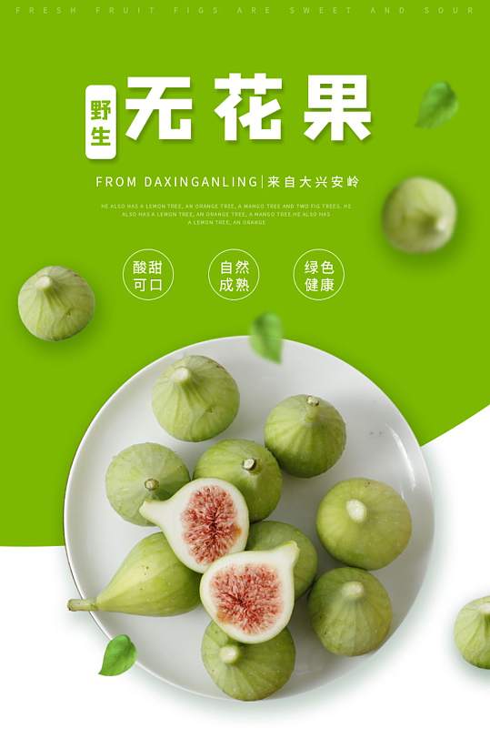 生鲜水果无花果详情页