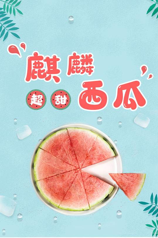 水果麒麟瓜电商淘宝详情页模板食品