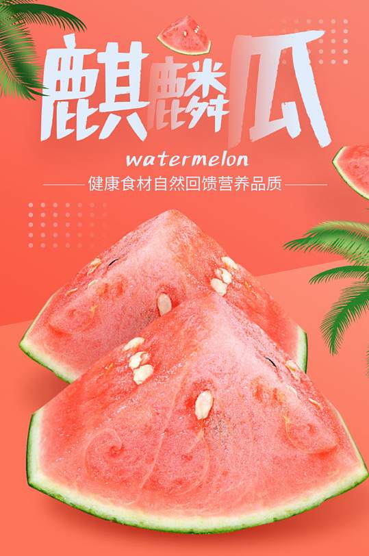 麒麟瓜夏季解暑水果西瓜详情页