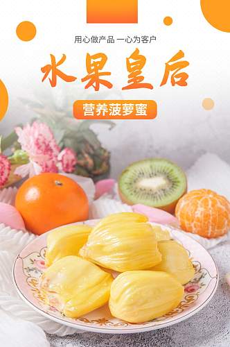 黄色生鲜水果简约菠萝蜜详情页描述