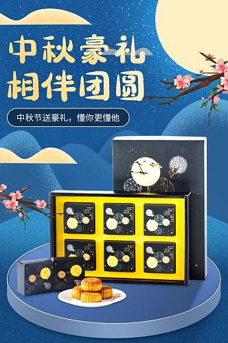 中秋节月饼礼盒详情页设计