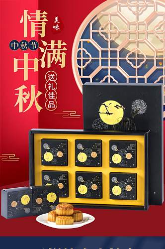 中国风中秋节月饼礼盒详情页