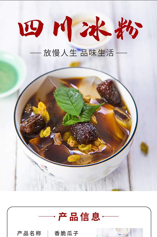 夏日飲品四川特產(chǎn)冰粉粉詳情頁