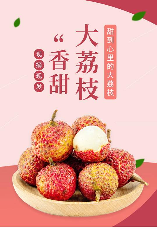 生鲜水果荔枝详情页