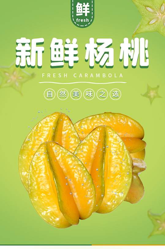 淘宝水果杨桃杨桃电商淘宝详情页