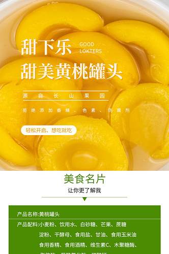 黄色水果罐头黄桃甜美淘宝详情页模板