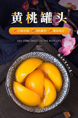 新鲜黄桃罐头多汁美味罐装小清新详情页