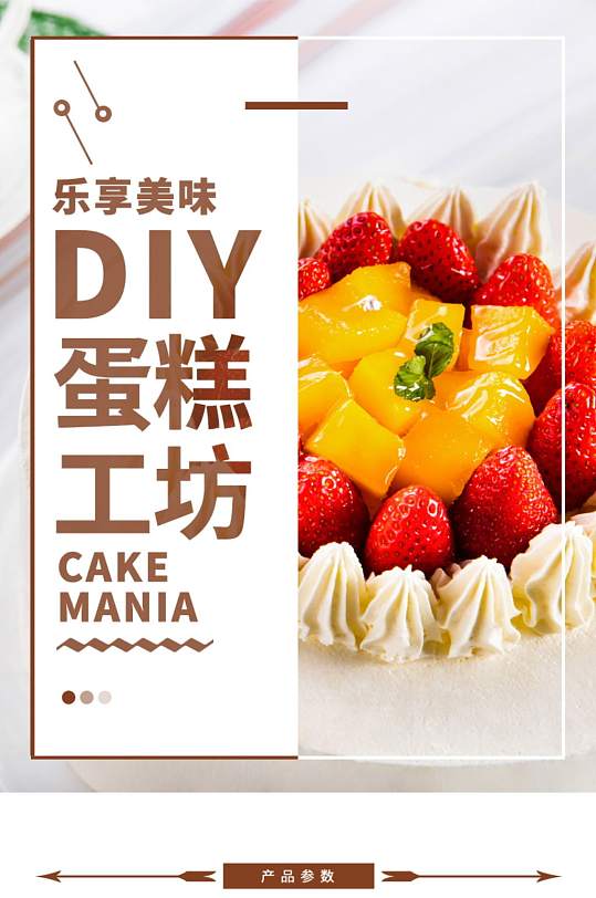 DIY蛋糕工坊蛋糕电商淘宝详情页