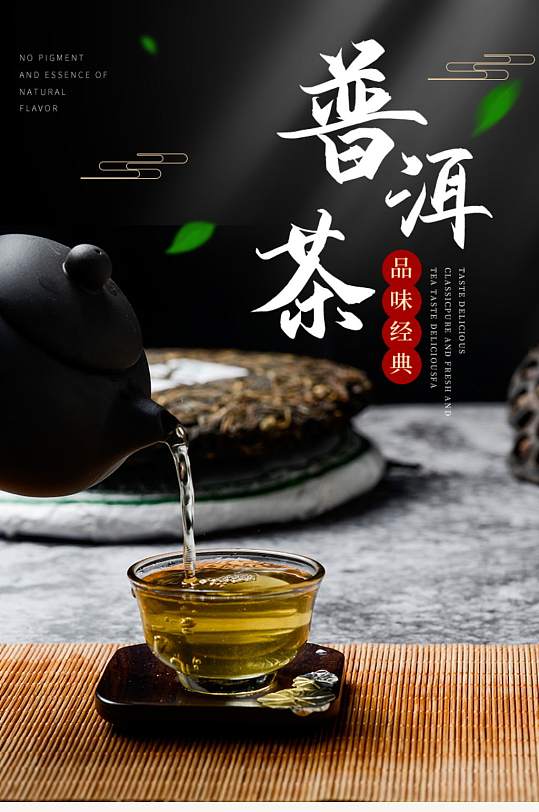 中国风普洱茶绿茶茶叶详情页
