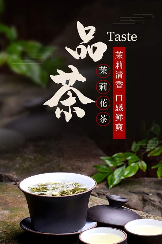淘宝花茶中国风茉莉花茶详情页