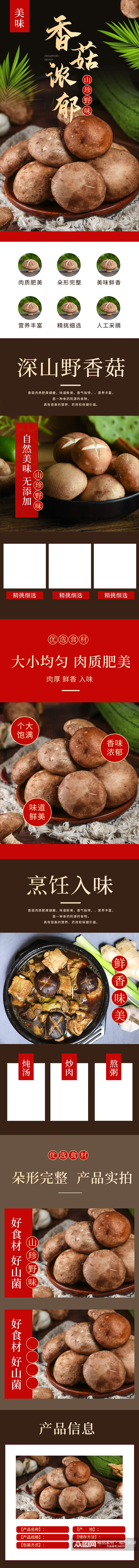天猫食品生鲜土特产香菇详情页素材