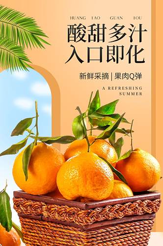 水果蜜橘橘子详情页设计