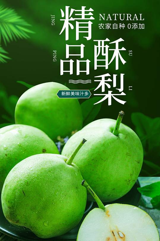 精品酥梨简约时尚水果梨子详情