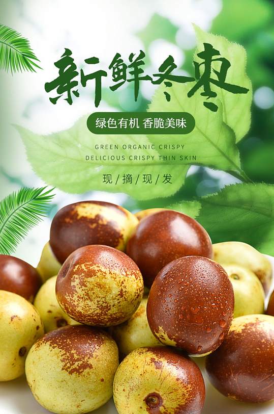 天猫简约风水果冬枣详情