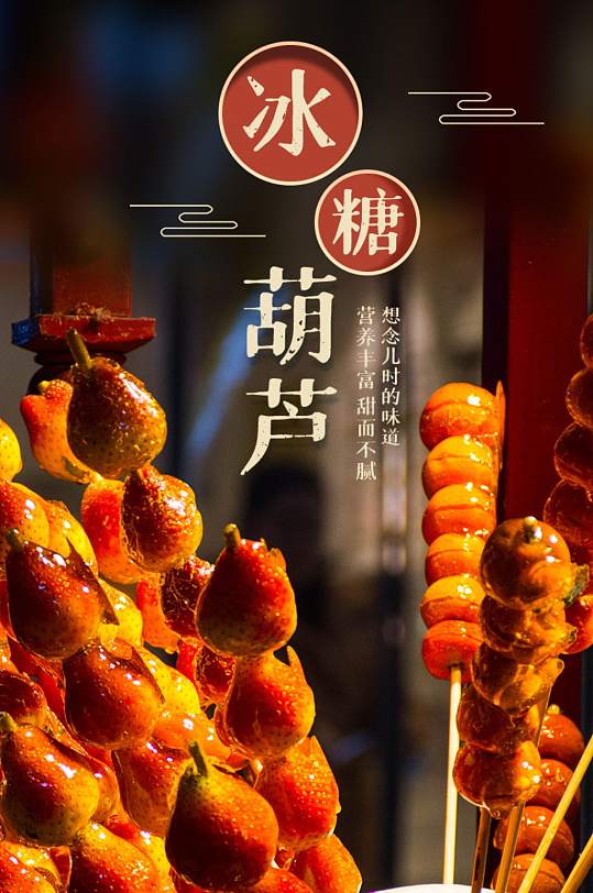 天猫美食小吃特产冰糖葫芦详情-众图网