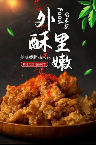 淘宝天猫美食鸡米花炸鸡详情页