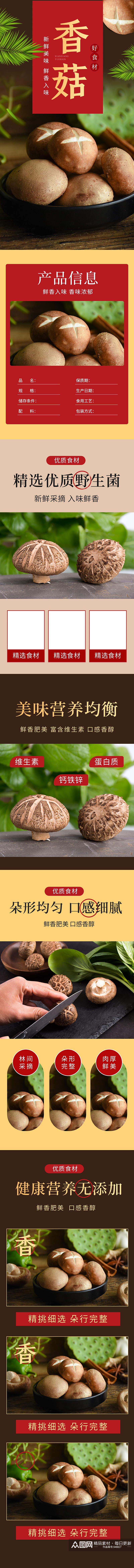 食品生鲜土特产香菇蘑菇详情页素材