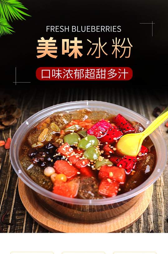 中国风黑色食品类冰粉详情