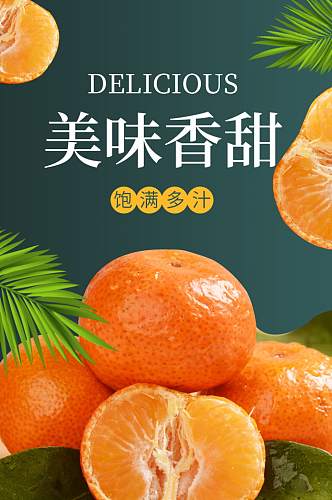 淘宝水果食品生鲜蜜橘橘子详情页