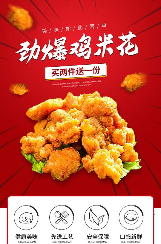 食品茶饮零食鸡米花详情页模板