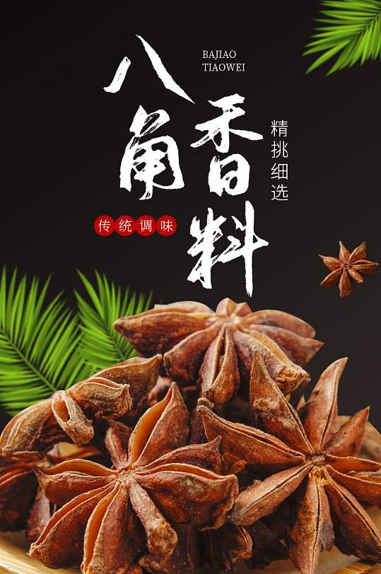 干货香料八角调味料佐料详情页