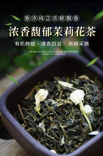 茉莉花茶茶叶绿茶详情页