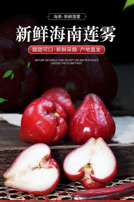 新鲜水果莲雾生鲜热带水果详情页