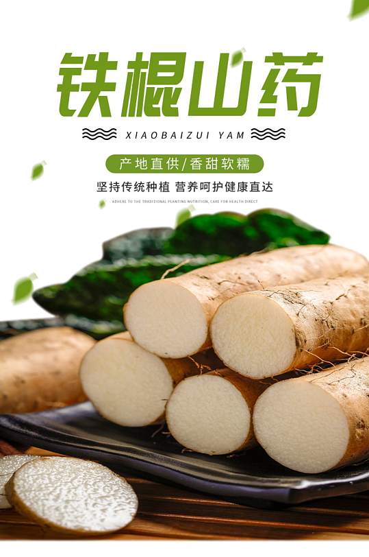 铁棍山药电商淘宝详情页