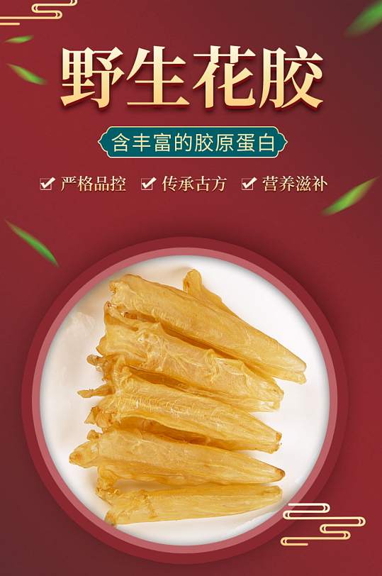 野生花胶鱼胶保养品滋补养颜胶原蛋白详情页