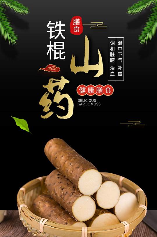 铁棍山药膳食营养美食生鲜详情页