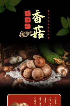 食品生鲜土特产香菇详情页