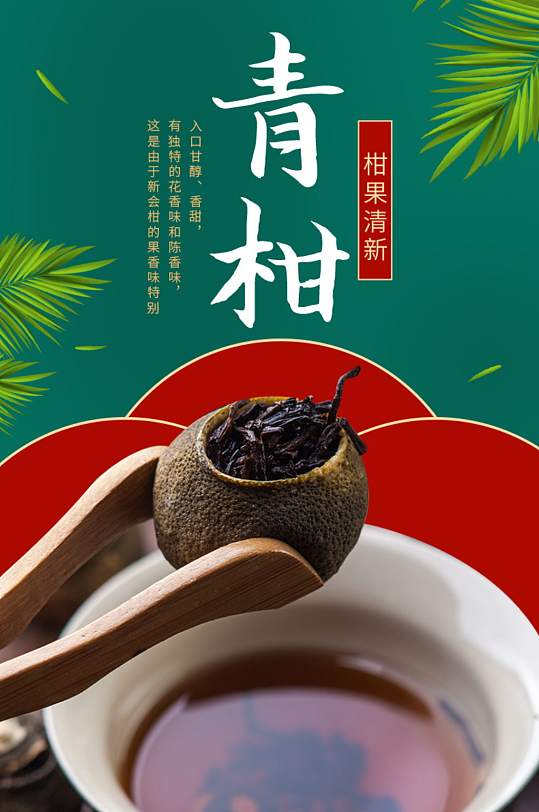 小青柑普洱茶熟茶特级生详情页