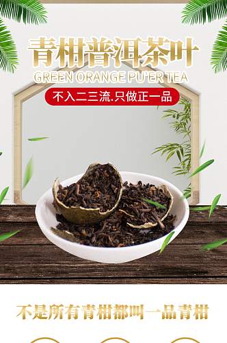 简约小青柑特级柑普茶详情页模板