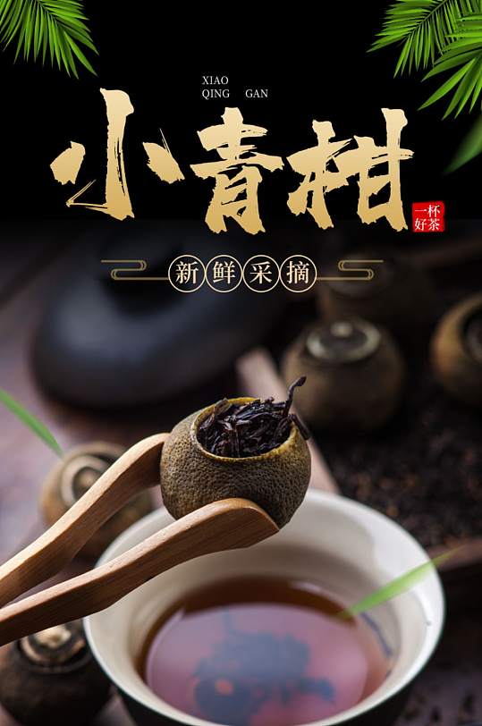 小青柑茶叶红茶绿茶详情页